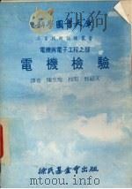 电机检验大库   1979  PDF电子版封面    陈生瑞译 