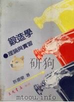 锻造学  理论与实习   1990  PDF电子版封面  9571400815  许源泉著 