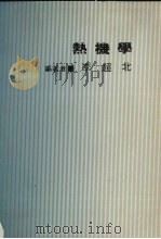 热机学   1991  PDF电子版封面    李超北编著 
