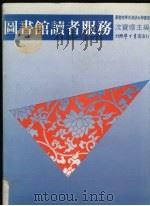 图书馆读者服务   1992  PDF电子版封面    沈宝环主编 