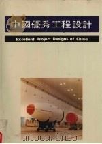 中国优秀工程设计  2     PDF电子版封面    国家建设部设计管理司主编 