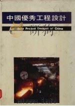 中国优秀工程设计  3     PDF电子版封面    国家建设部设计管理司主编 