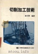 切削加工技术   1986  PDF电子版封面    唐文聪编译 