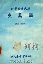 夹具学大库   1985  PDF电子版封面    徐万椿译 