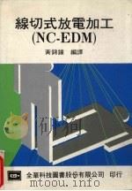 线切式放电加工（NC-EDM）   1986  PDF电子版封面    黄锦钟编 