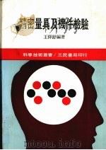 精密量具及机件检验   1986  PDF电子版封面    王仰舒编著 