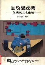 无段变速机   1986  PDF电子版封面    （日）冈村贵句男著 