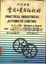 实用工业自动控制  高工、工专、电气技术人员适用（1982 PDF版）