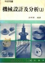机械设计及分析  上（1990 PDF版）
