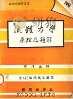 流体力学原理及题解   1987  PDF电子版封面    R. V. 贾尔斯著 