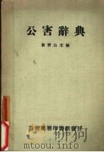 公害辞典   1976  PDF电子版封面    翁宝山主编 
