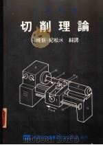 切削理论   1987  PDF电子版封面    林维新，纪松水编译 