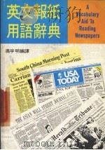 英文报纸用语辞典   1987  PDF电子版封面    冯宇明编译 