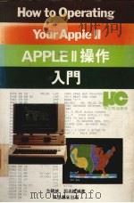 APPLEII操作入门   1987  PDF电子版封面    方锦城，招兆铿编著 
