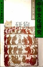 中华文化研究   1994  PDF电子版封面  7561509936  张善城，许共城主编 