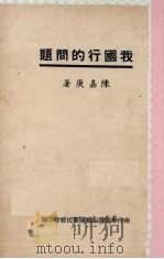 我国行的问题   1946  PDF电子版封面    陈嘉庚著 