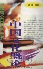 中国文化概论   1999  PDF电子版封面  7561514751  高波编著 