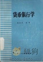货币银行学   1989  PDF电子版封面    蒋绍进编著 