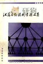江苏省乡镇图书馆文集（1989 PDF版）