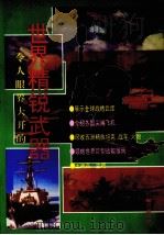 世界精锐武器  图册   1992  PDF电子版封面  7501507791  王禹高主编 
