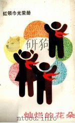 灿烂的花朵   1984  PDF电子版封面  r7056·85  中国少年儿童出版社 