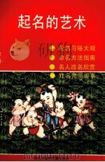起名艺术   1990  PDF电子版封面  7538902449  江中舟编 