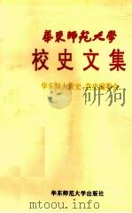 华东师范大学校史文集   1993  PDF电子版封面  756170996X  华东师大校史党史编委会编 