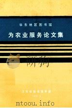 华东地区图书馆十年为农业服务论文集（1990 PDF版）