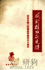 威武雄壮的史诗  纪念中国人民解放军建军五十周年（ PDF版）