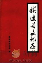 镇远县文化志（1989 PDF版）