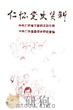 仁怀县党史资料（1992 PDF版）