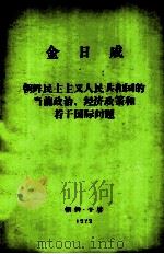 金日成  朝鲜民主主义人民共和国的当前政治、经济政策和若干国际问题（1972 PDF版）