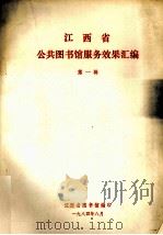江西省公共图书馆服务效果汇编（1984 PDF版）