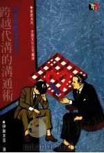 跨越代沟的沟通术   1989  PDF电子版封面    伊藤友宣著；台视文化公司编译 