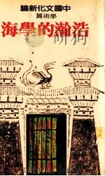 中国文化新论  学术篇  浩瀚的学海   1983  PDF电子版封面    林庆彰主编 