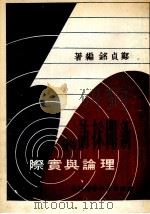 新闻探访的理论与公报  1册   1977  PDF电子版封面    郑贞铭编著 