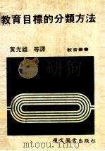 教育目标的分类方法   1985  PDF电子版封面    黄光雄等译 