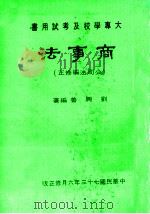 商事法   1990  PDF电子版封面    刘兴善编著 