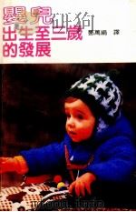婴儿  出生至三岁的发展   1983  PDF电子版封面    麦考尔（Ｍｃｃａｌｌ，Ｒ．Ｂ．）原著；邓万绢译 