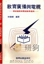 教学目标与评鉴   1985  PDF电子版封面    黄光雄译 