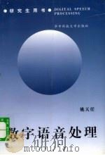 数字语音处理   1992  PDF电子版封面  9787560906188  姚天任主编 