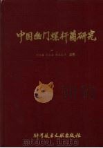 中国幽门螺杆菌研究（1997 PDF版）