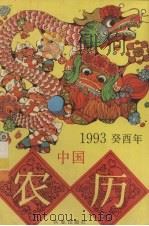 1993癸酉年中国农历   1993  PDF电子版封面  7109025896   