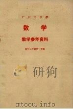 广州市中学数学教学参考资料  初中三年级第一学期   1978  PDF电子版封面  7111·898  广州市中小学教材编写组编 