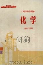 广州市中学课本化学  高中二年级（1973 PDF版）