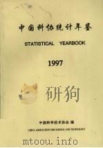 中国科协统计年鉴  1997   1997  PDF电子版封面    中国科学技术协会编 
