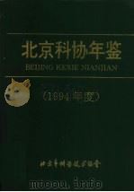 北京科协年鉴  1994年度   1994  PDF电子版封面    北京市科学技术协会编 