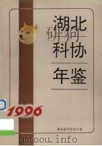 湖北科协年鉴  1996   1996  PDF电子版封面    王绥平主编；湖北省科协办公室编 