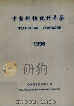 中国科协统计年鉴  1996   1996  PDF电子版封面    中国科学技术协会编 