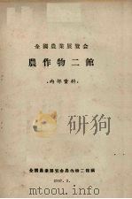 全国农业展览会农作物二馆   1957  PDF电子版封面    全国农业展览会农作物二馆编 